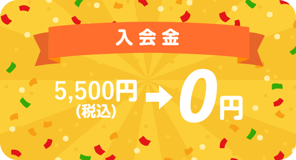 入会金0円