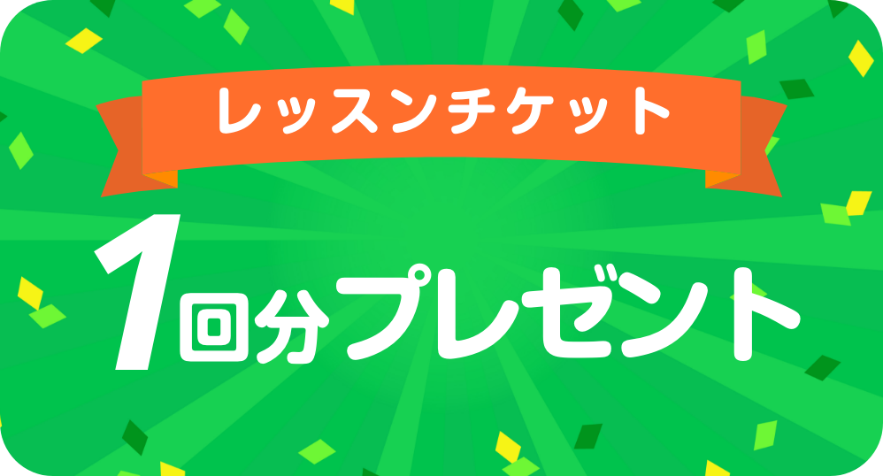 レッスンチケット1回分